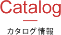 カタログ情報