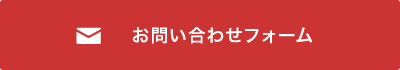 お問い合わせフォーム